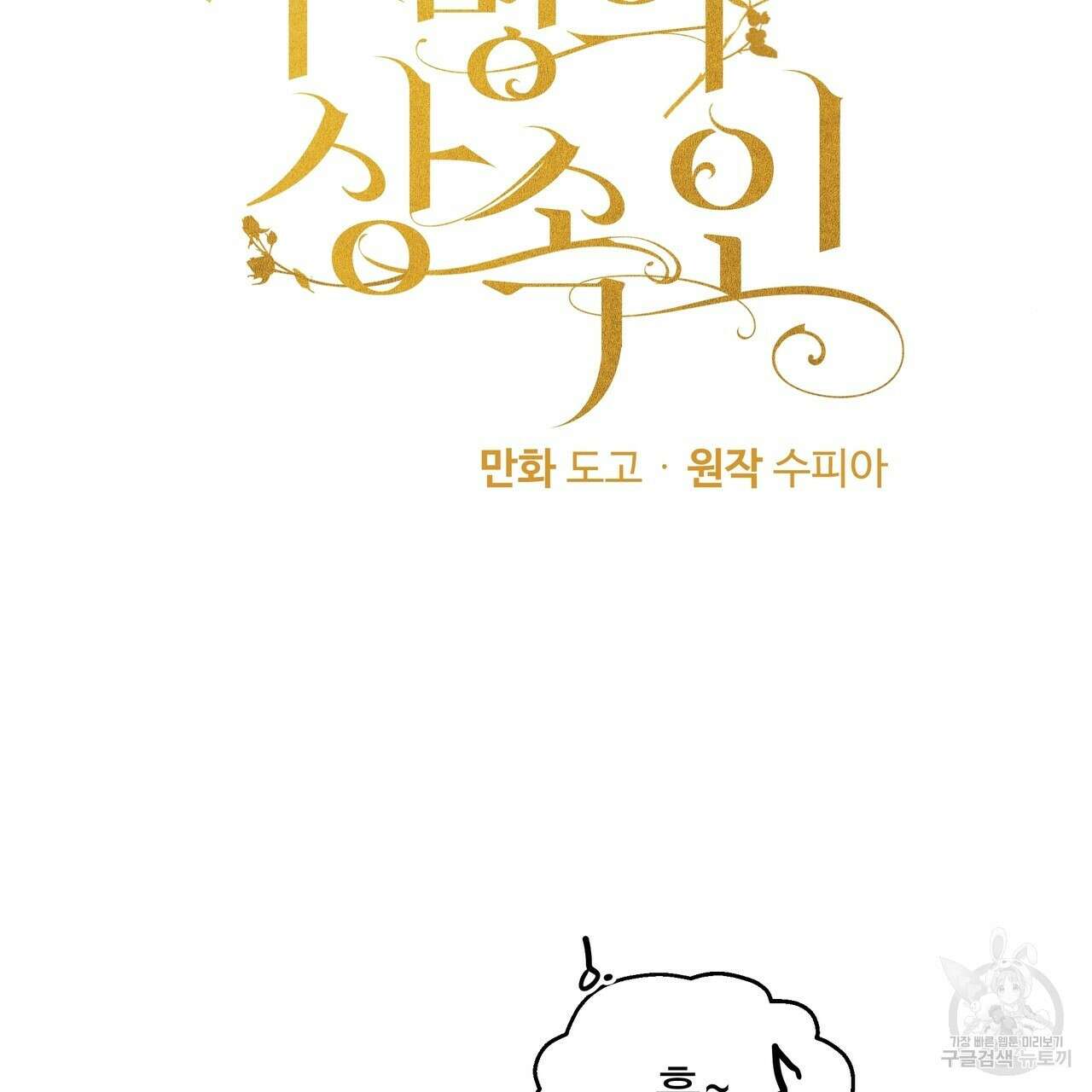 두 명의 상속인 54화 7