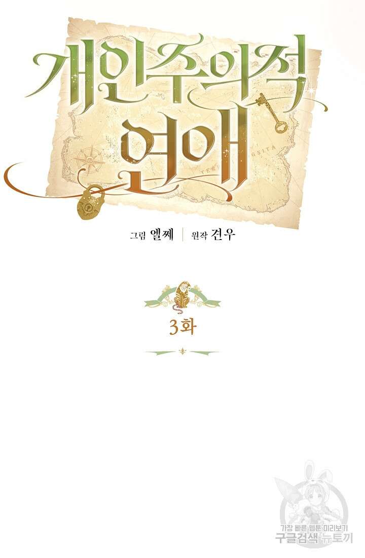개인주의적 연애 3화 14