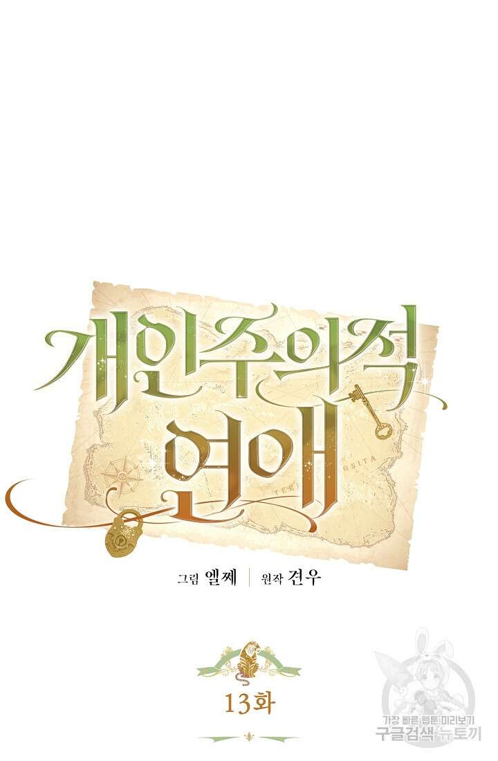 개인주의적 연애 13화 16