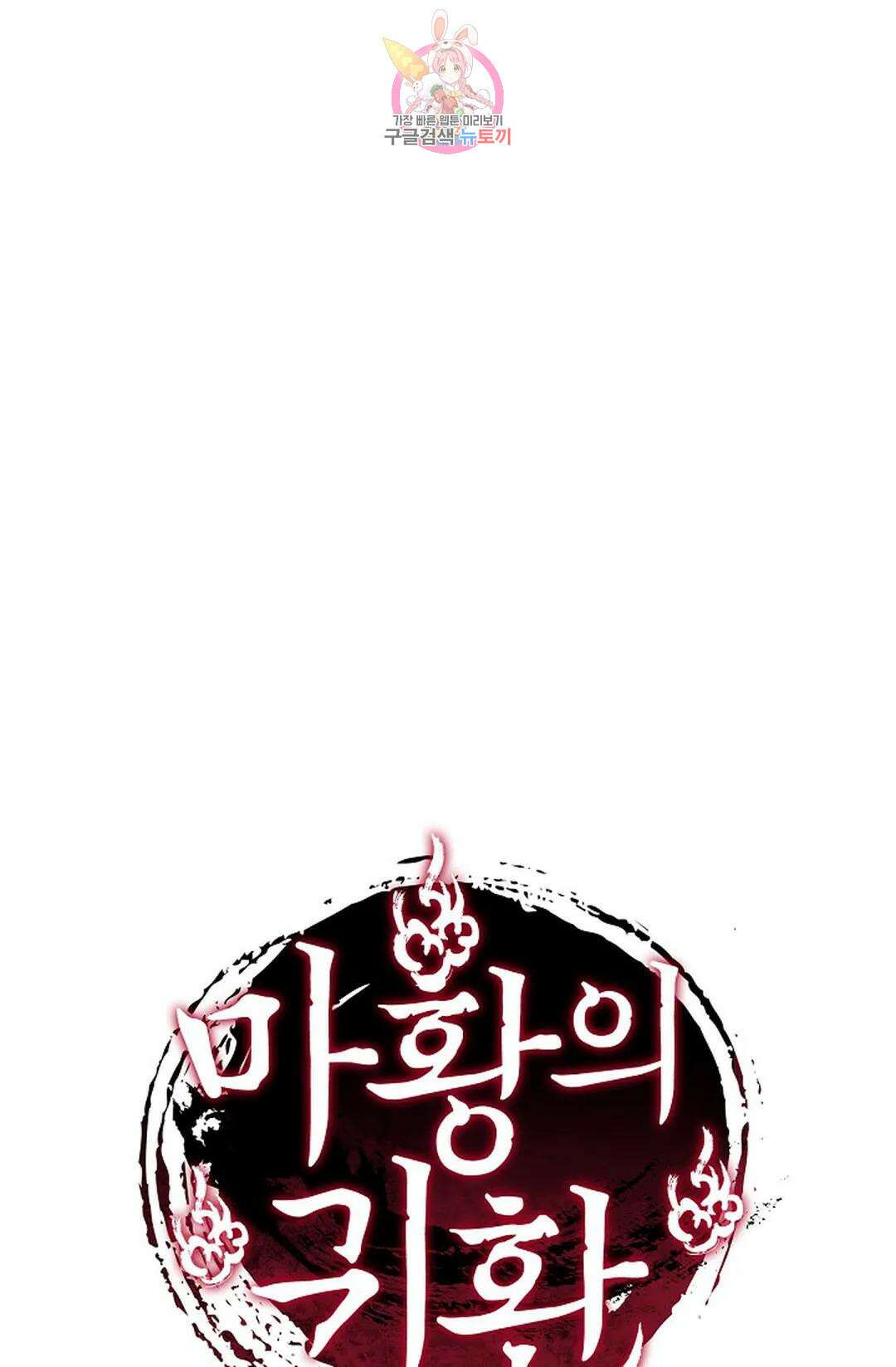 마황의 귀환 336화 95