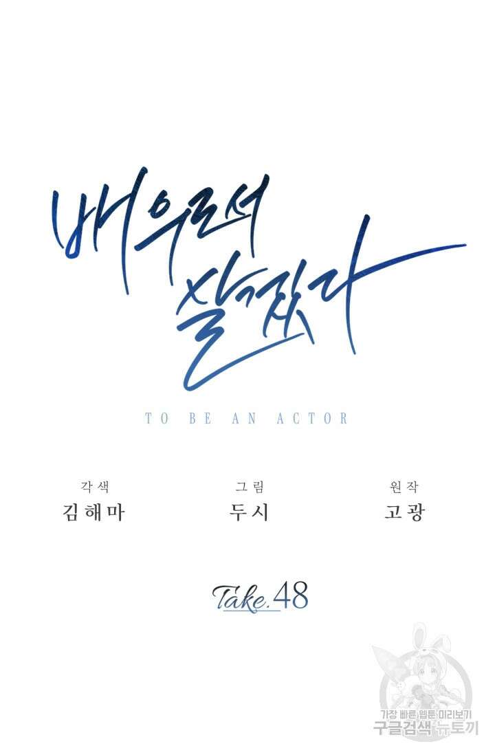 배우로서 살겠다 48화 15