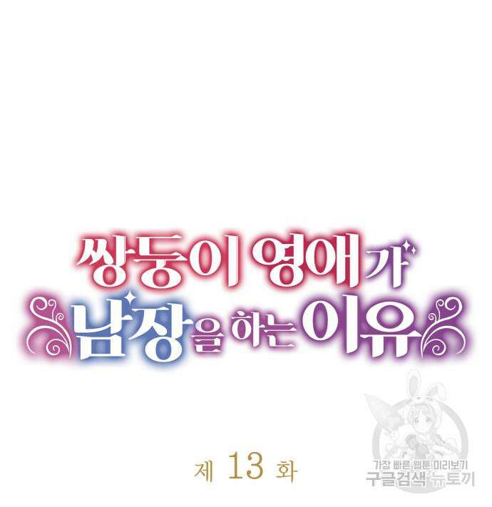 쌍둥이 영애가 남장을 하는 이유 13화 12