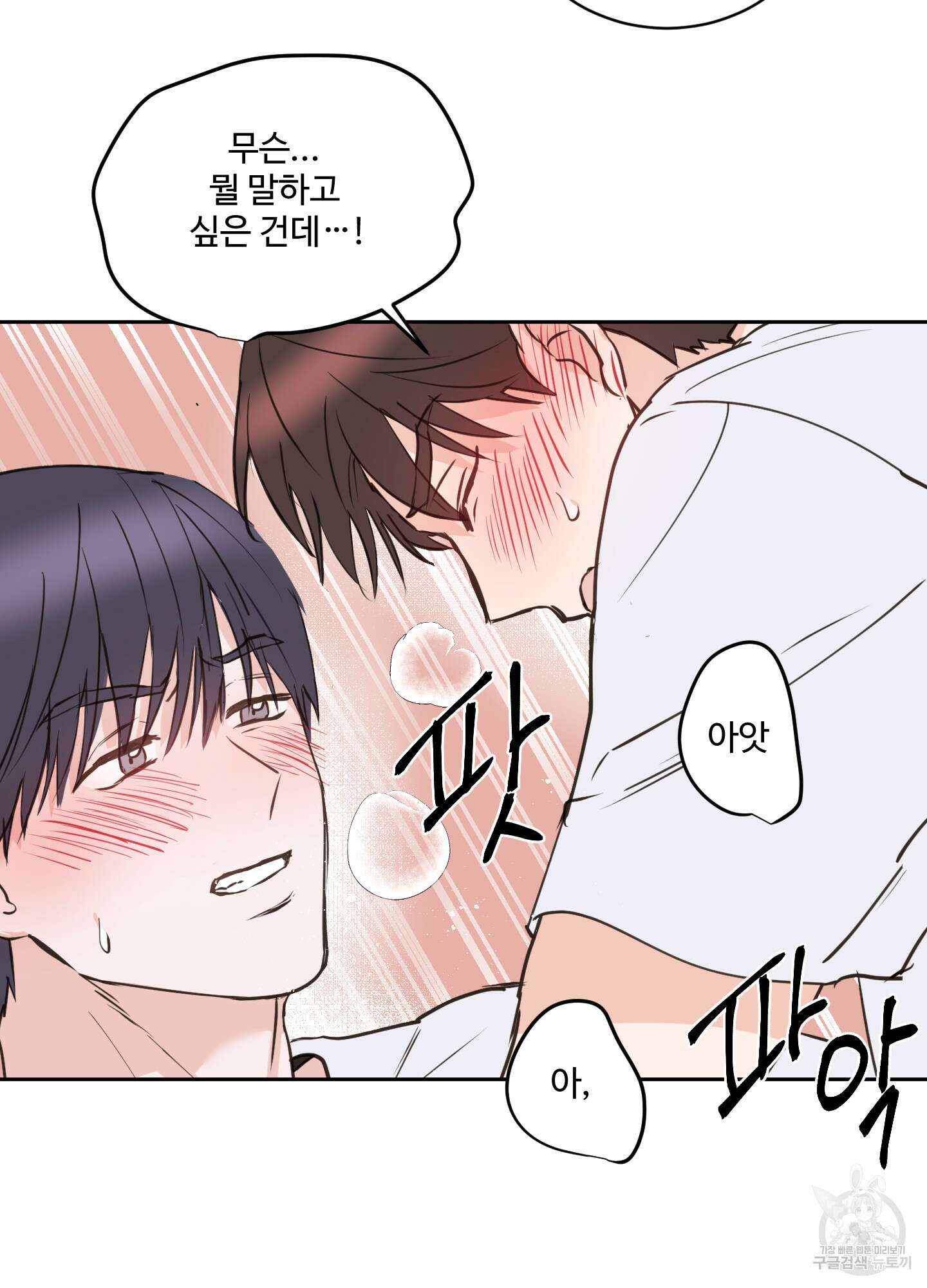 나의 오싹한 소년에게 15화 21