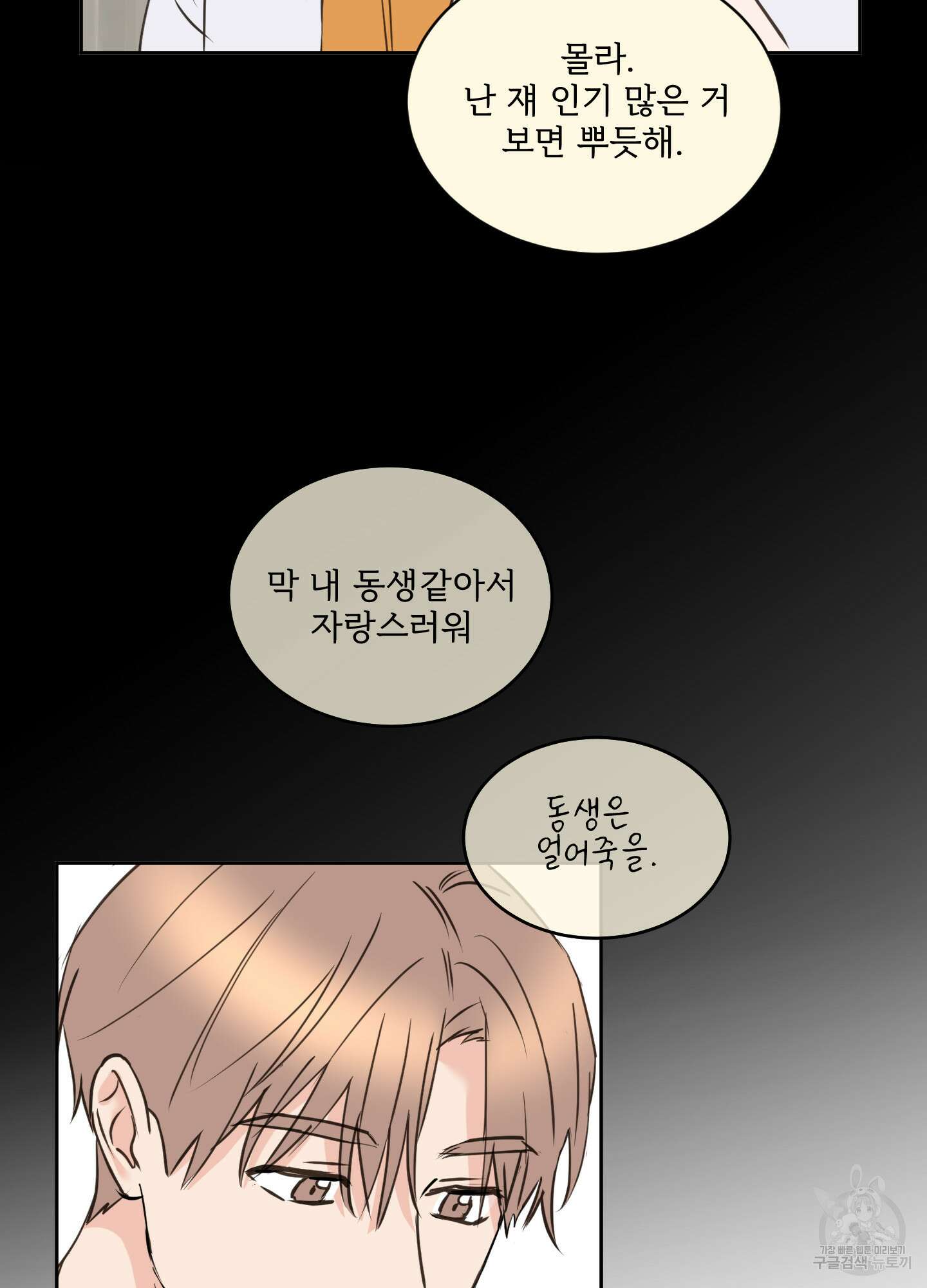 나의 오싹한 소년에게 15화 45
