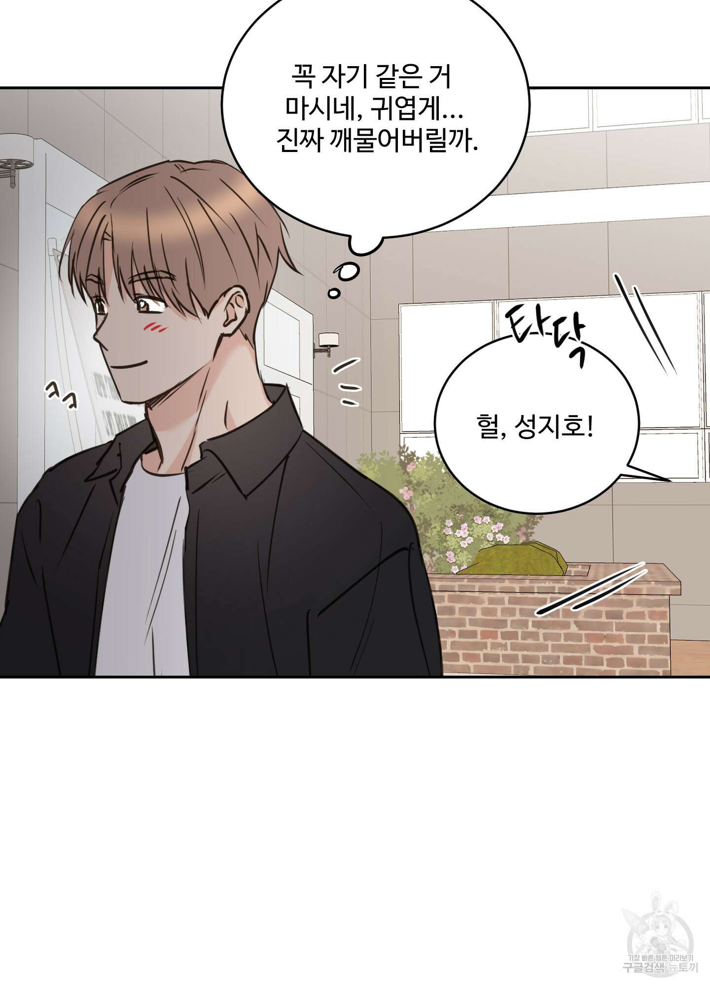 나의 오싹한 소년에게 15화 52