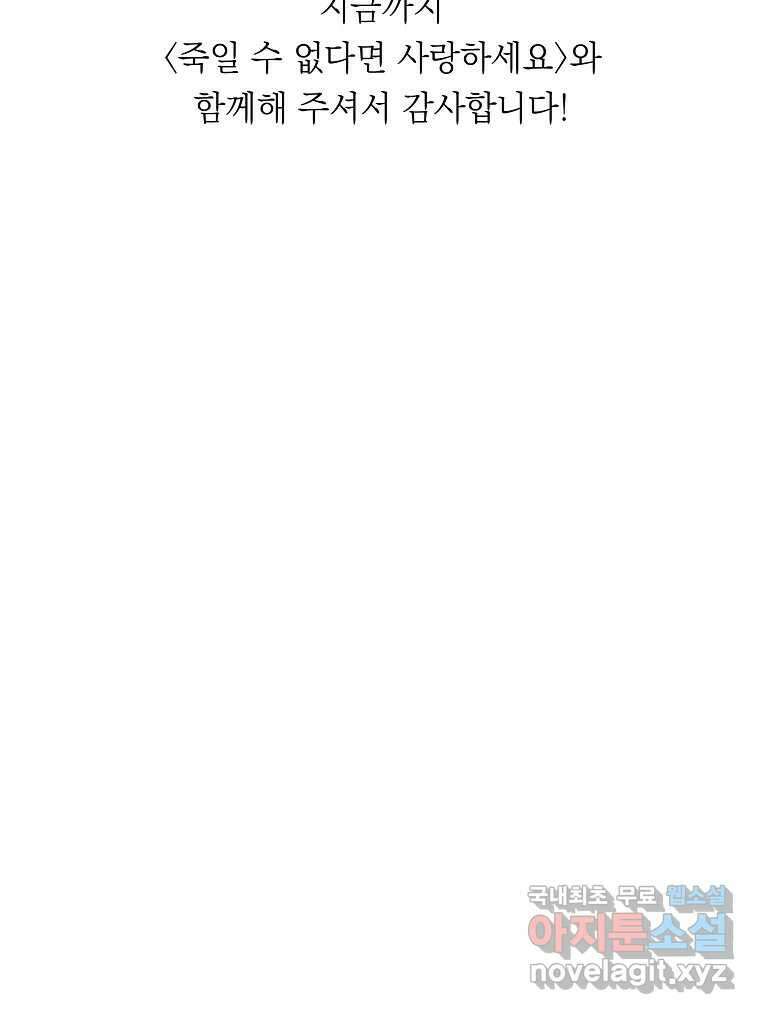 죽일 수 없다면 사랑하세요 외전(2) 95