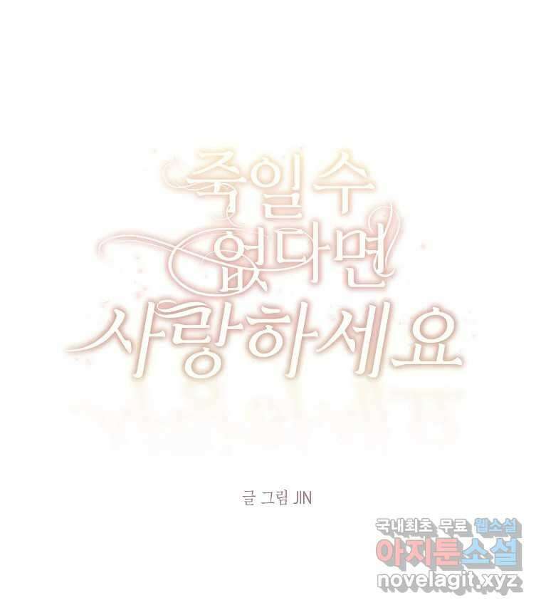 죽일 수 없다면 사랑하세요 외전(2) 97