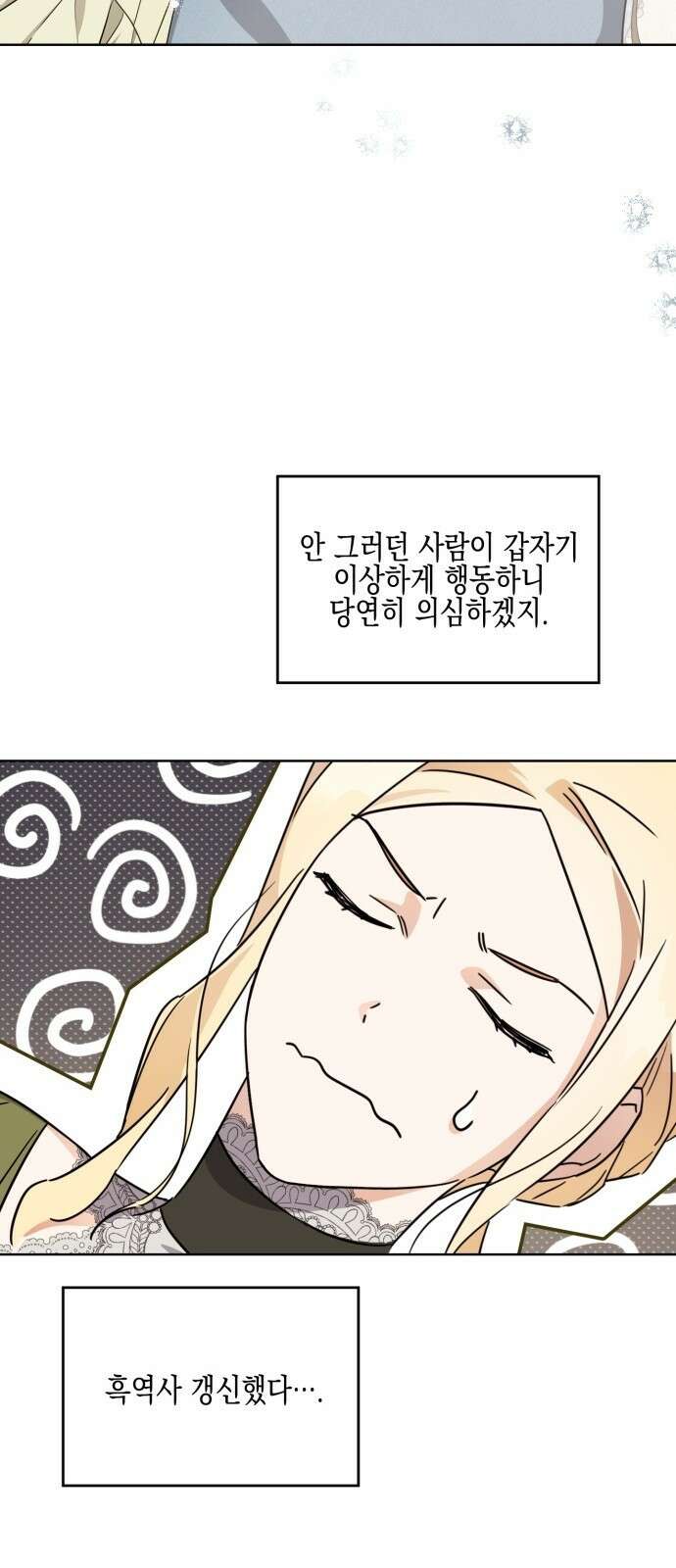 악녀인데 하필 남편이 잘생겼다 4화 3