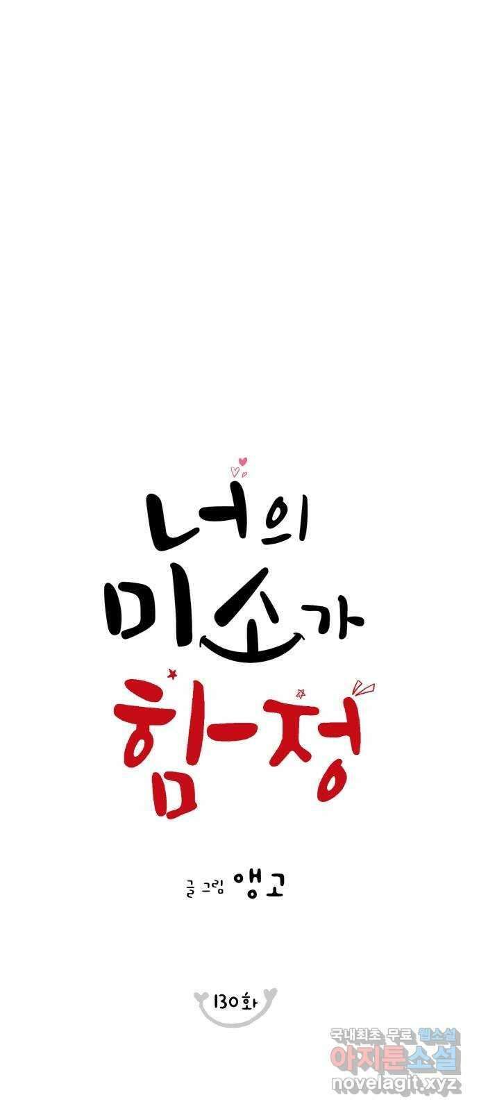 너의 미소가 함정 130화 1