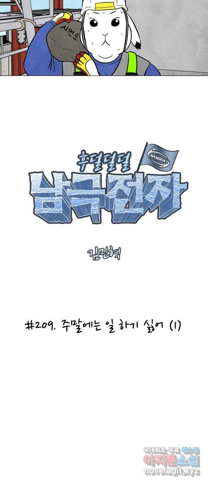 후덜덜덜 남극전자 209화 주말에는 일 하기 싫어 (1) 5