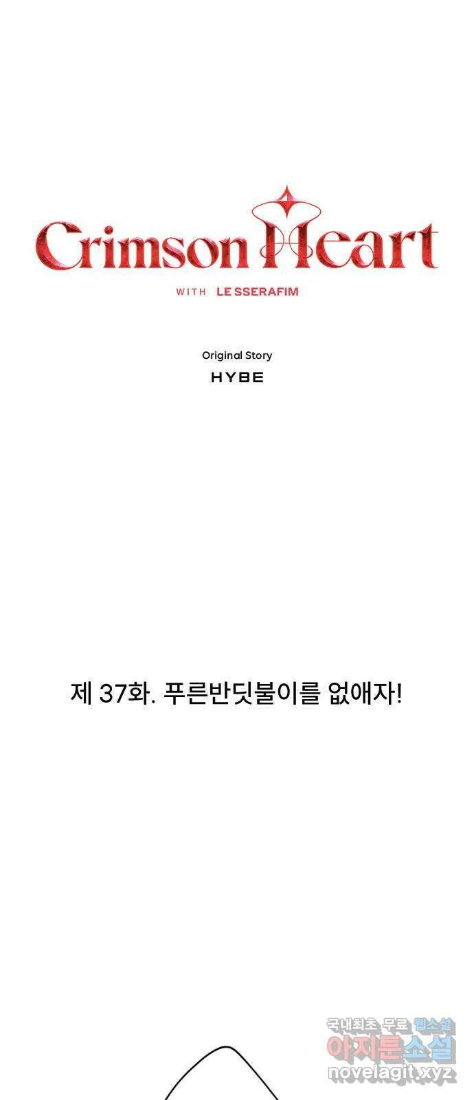 크림슨 하트 37화 - 푸른반딧불이를 없애자! 1