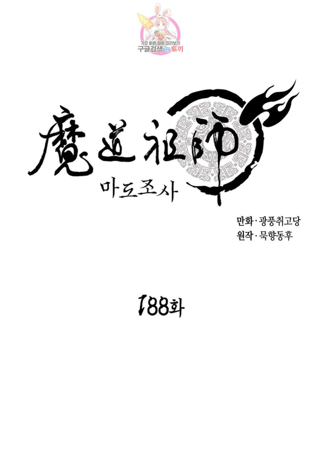 마도조사 188화 1