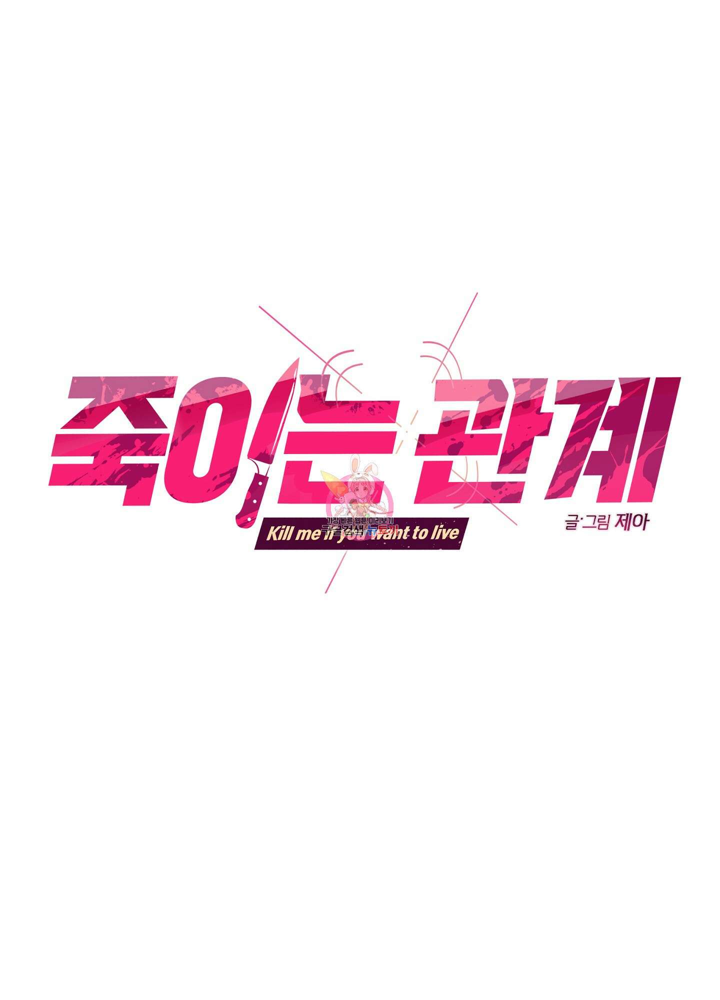 죽이는 관계 17화 1