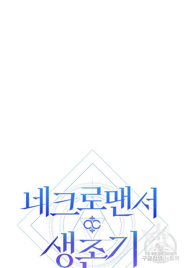 네크로맨서 생존기 79화 마침 12