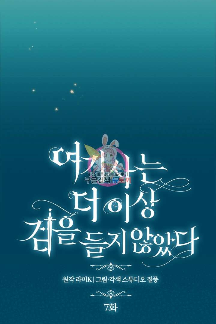 여기사는 더 이상 검을 들지 않았다 7화 1