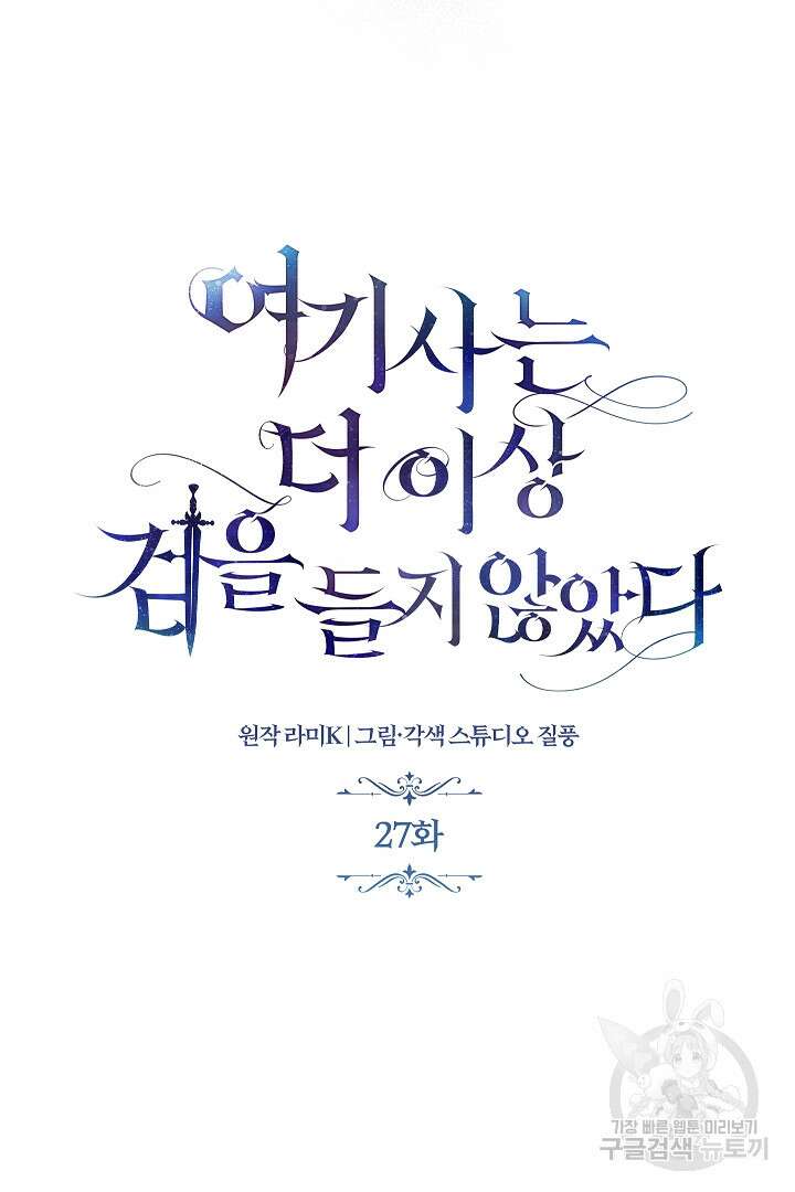 여기사는 더 이상 검을 들지 않았다 27화 20