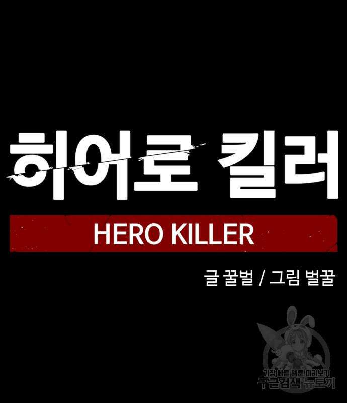 히어로 킬러 133화 2
