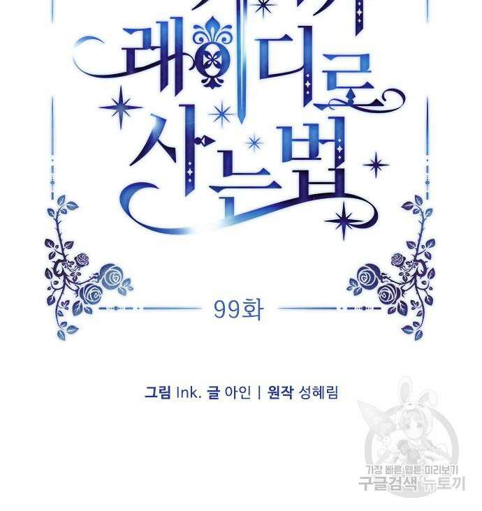 그 기사가 레이디로 사는 법 99화 17