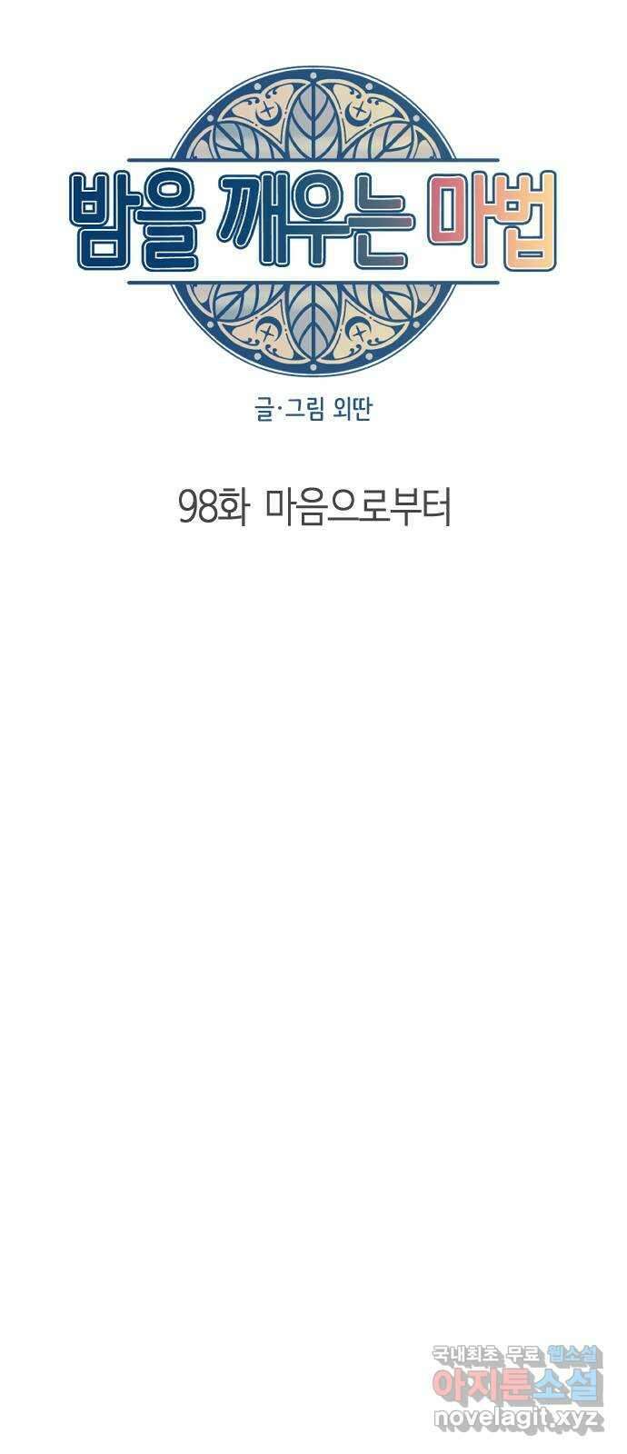 밤을 깨우는 마법 98화 마음으로부터 38