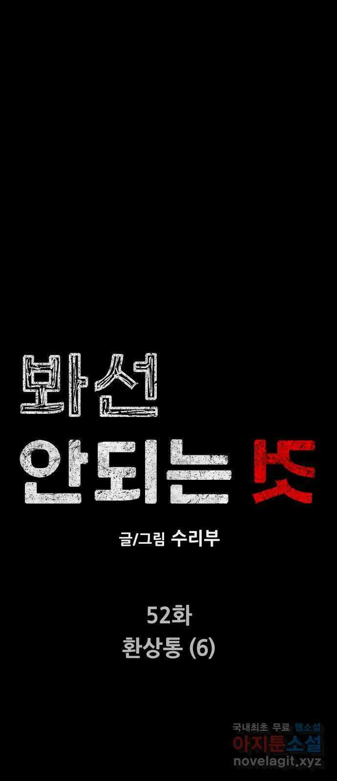 봐선 안되는 것 52화 환상통 (6) 8