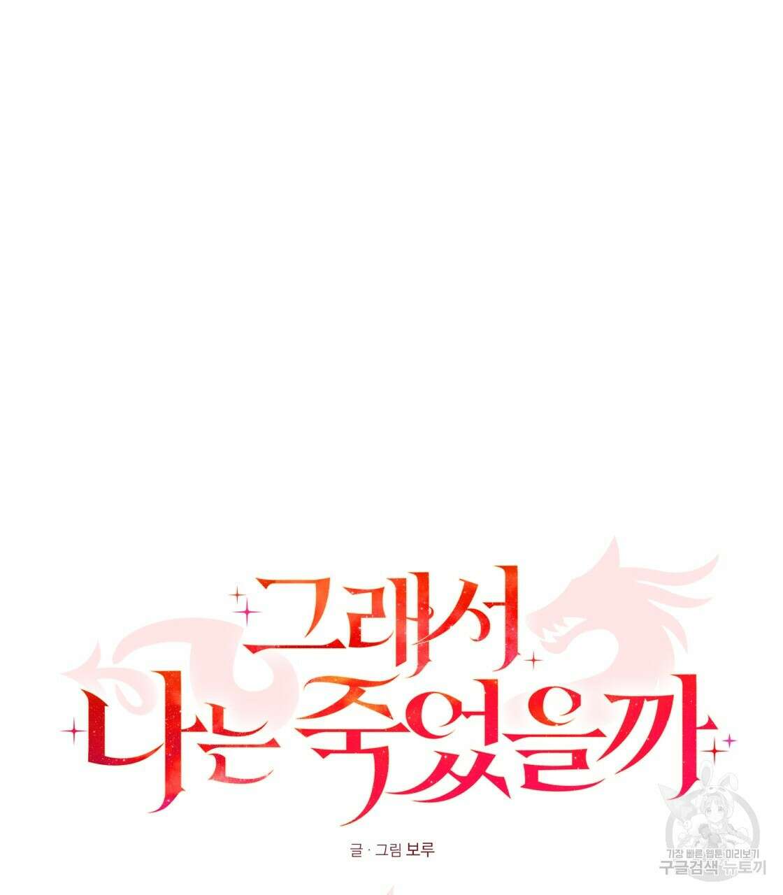 그래서 나는 죽었을까 30화 55