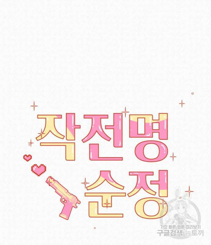 작전명 순정 71화 2