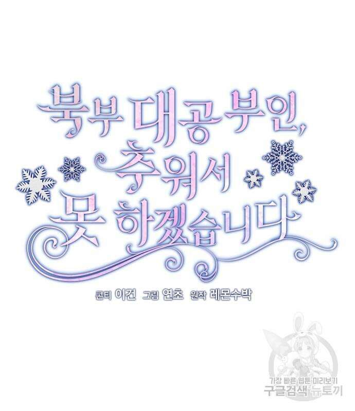 북부 대공 부인, 추워서 못 하겠습니다 18화 16