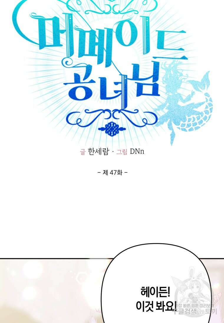 머메이드 공녀님 47화 14