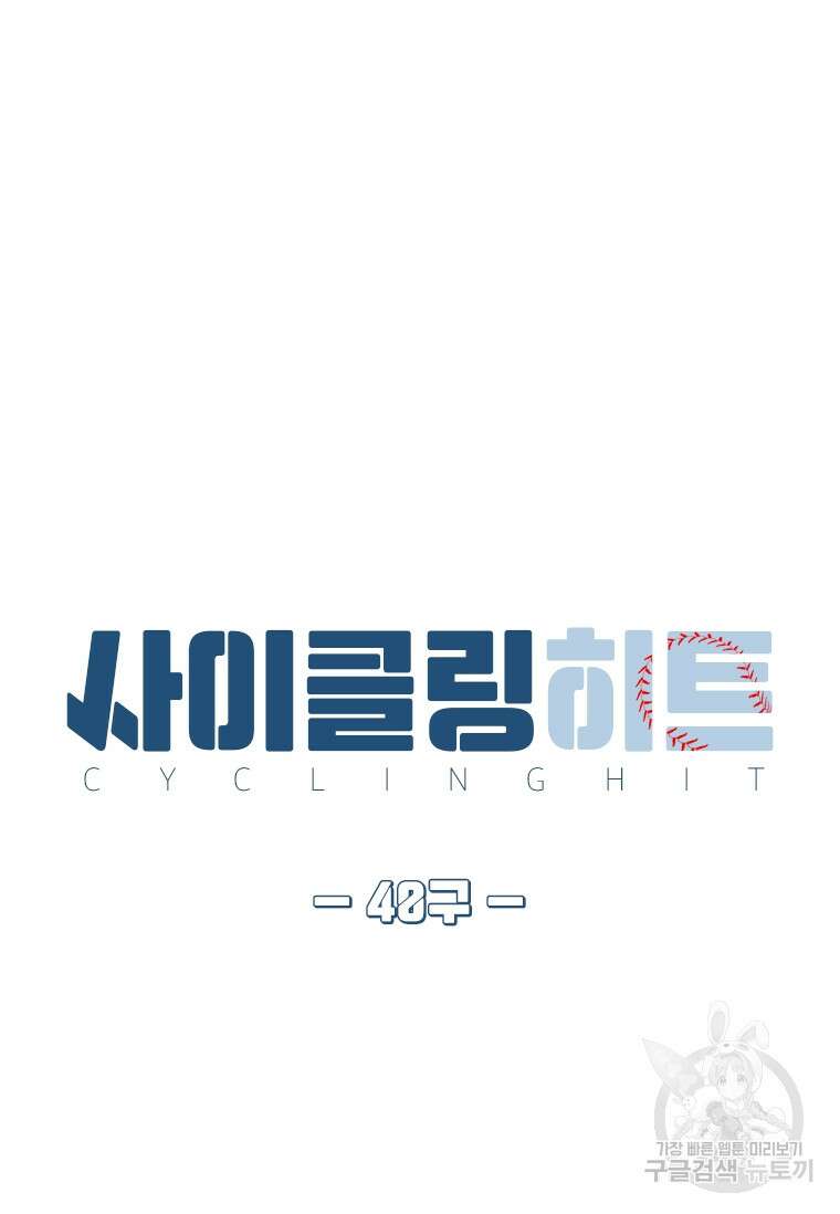 사이클링 히트 40화(시즌1 완결) 4