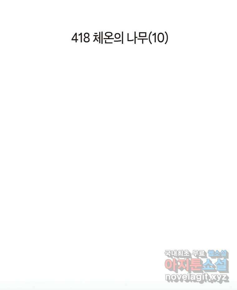 이토록 보통의 418화 체온의 나무(10) 2