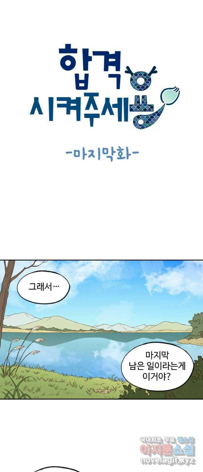 합격시켜주세용 마지막화 1