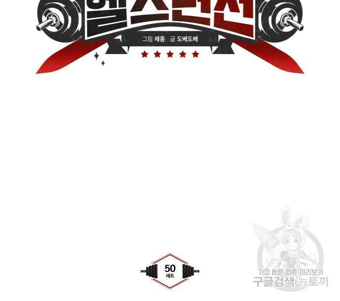 헬스던전 50화 14