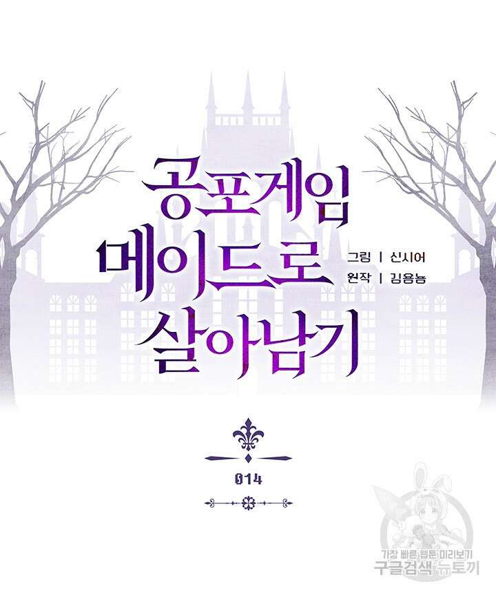 공포게임 메이드로 살아남기 14화 14