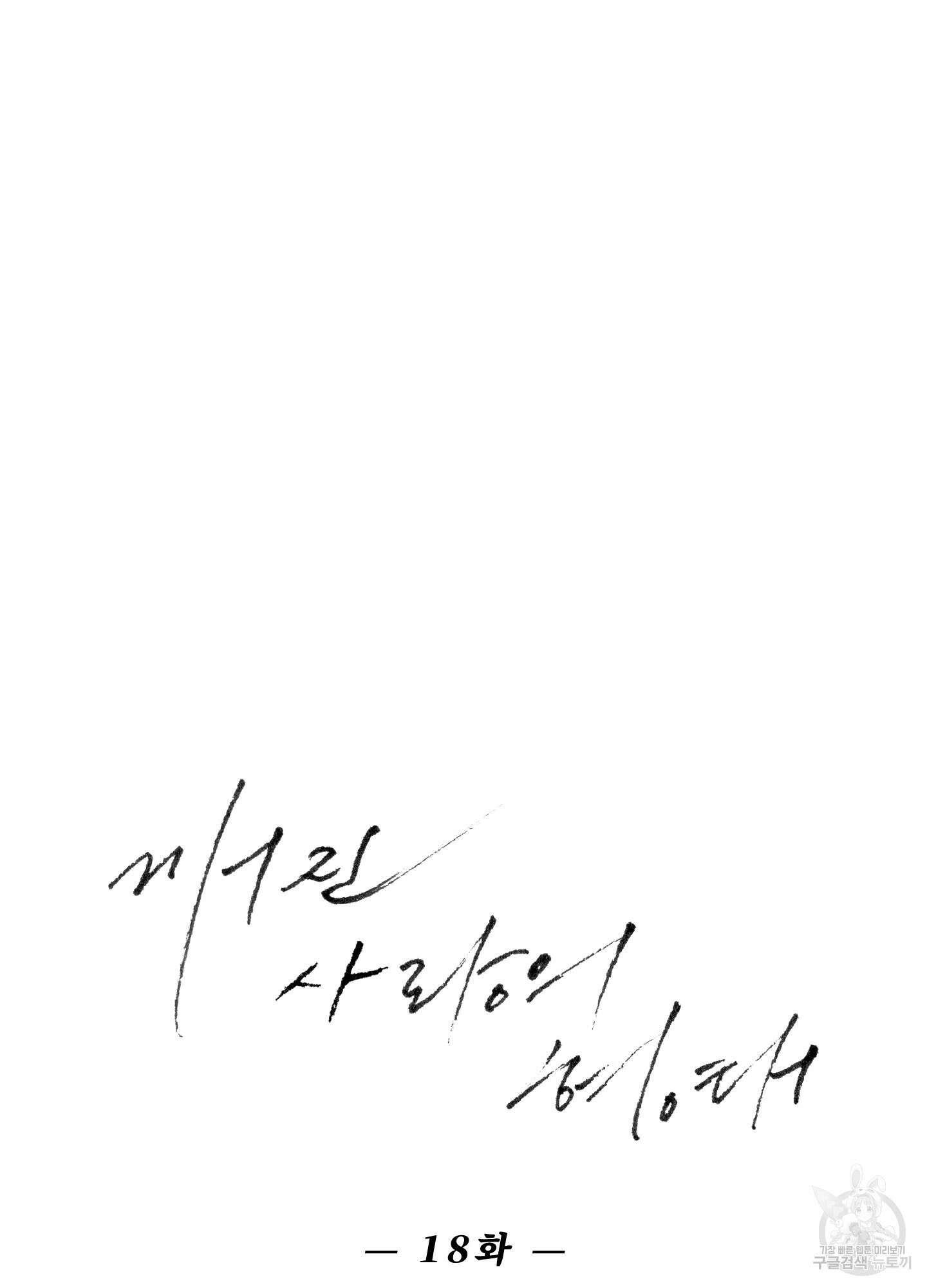 깨진 사랑의 형태 18화 25