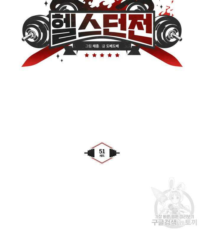 헬스던전 51화 15