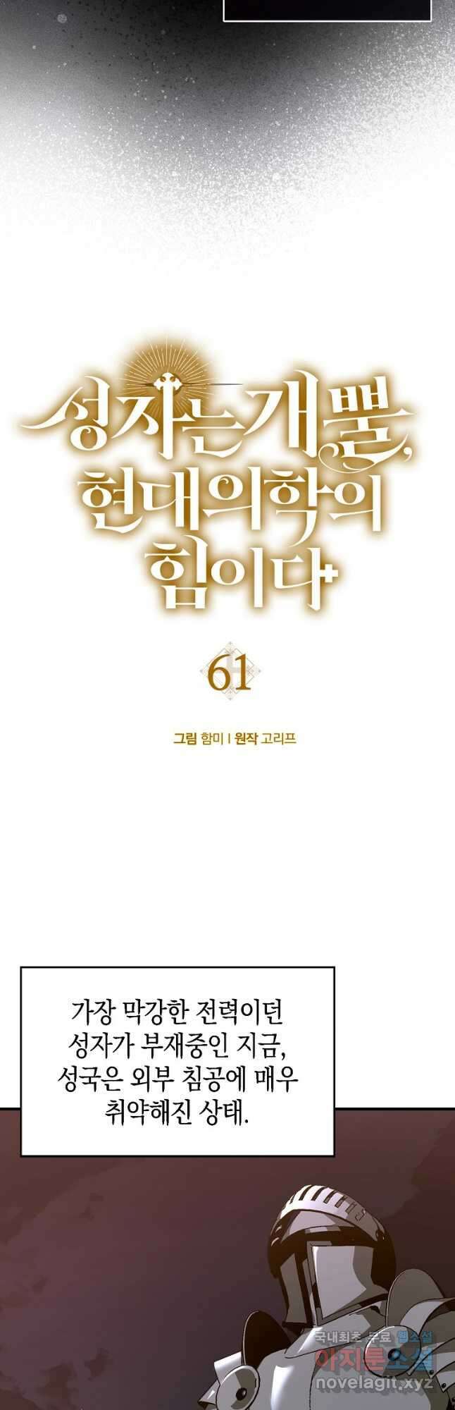 성자는 개뿔, 현대의학의 힘이다 61화 4