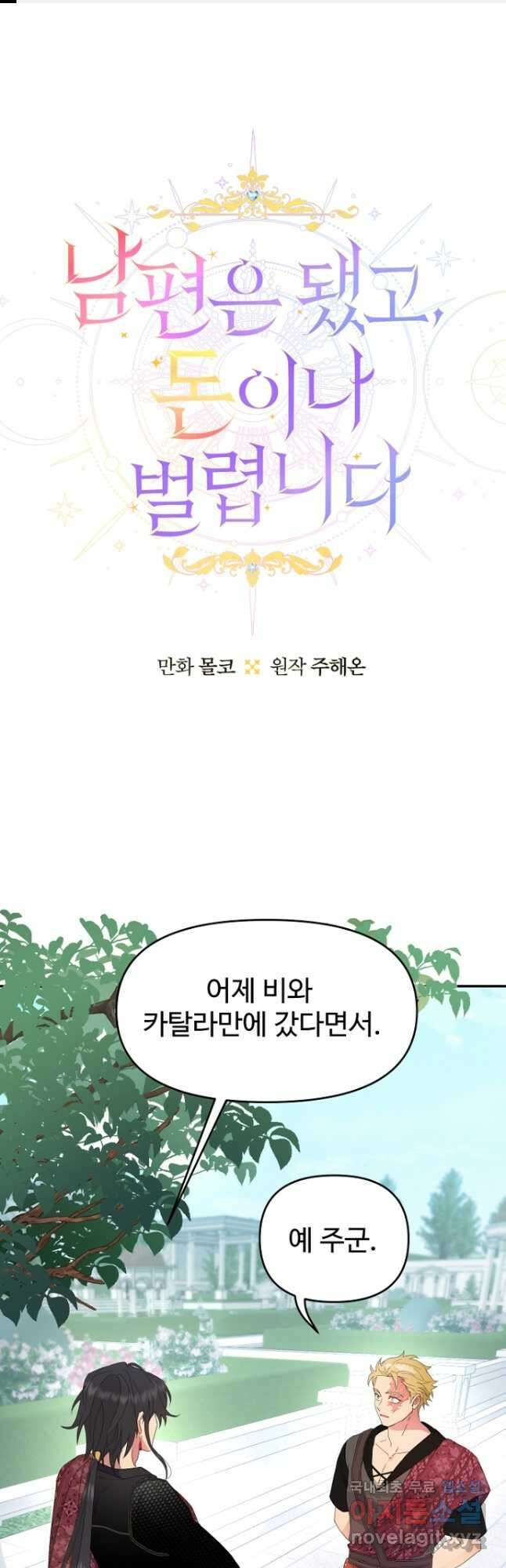 남편은 됐고, 돈이나 벌렵니다 47화 1