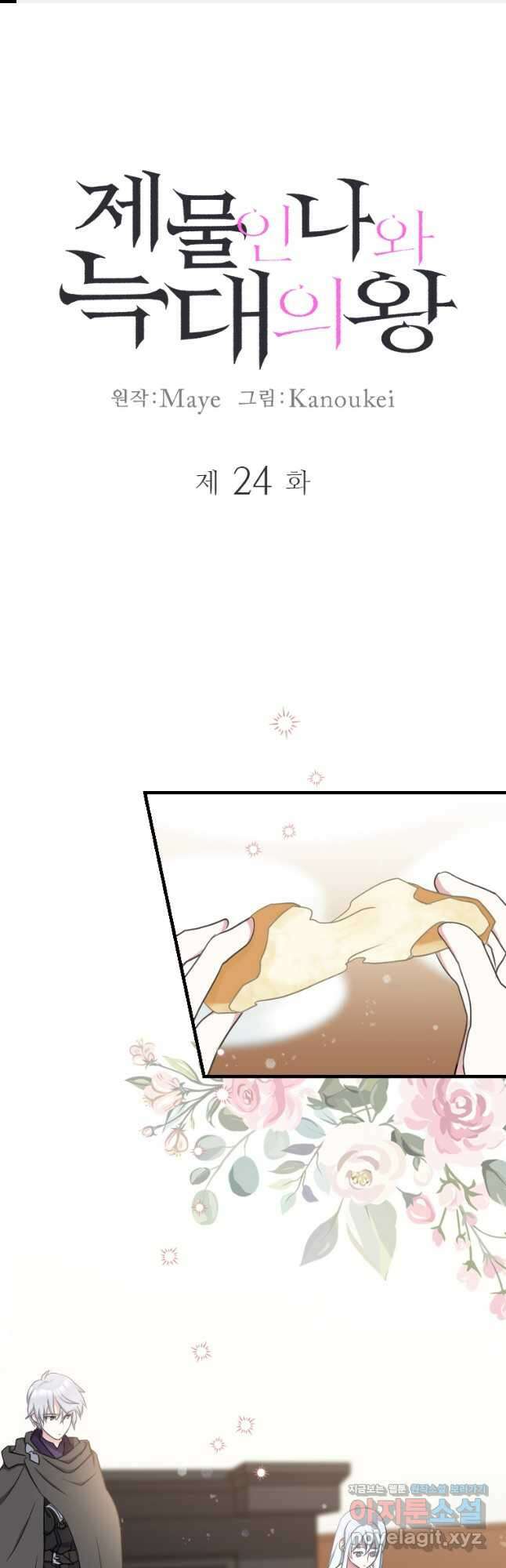 제물인 나와 늑대의 왕 24화 1