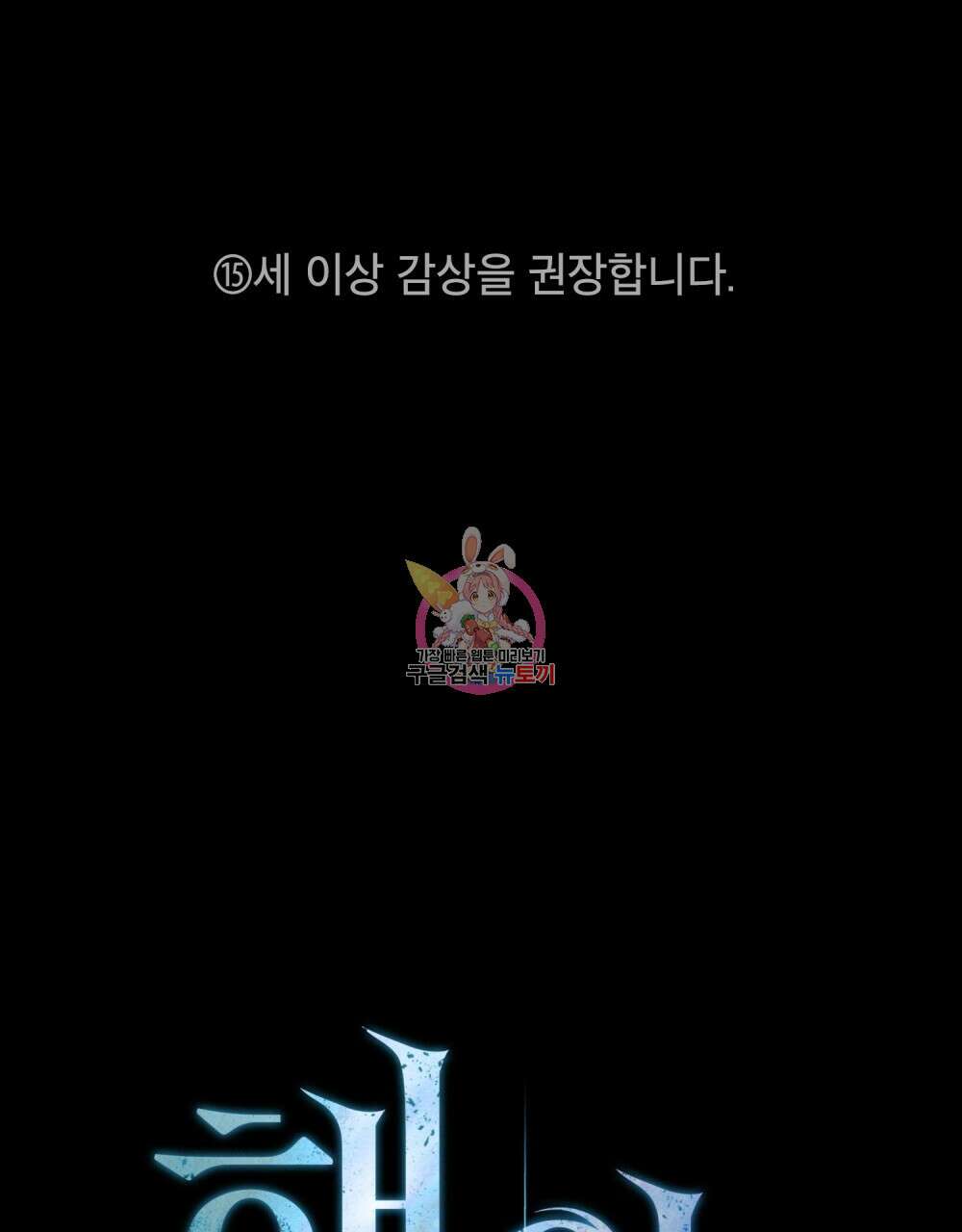해의 흔적 69화 1