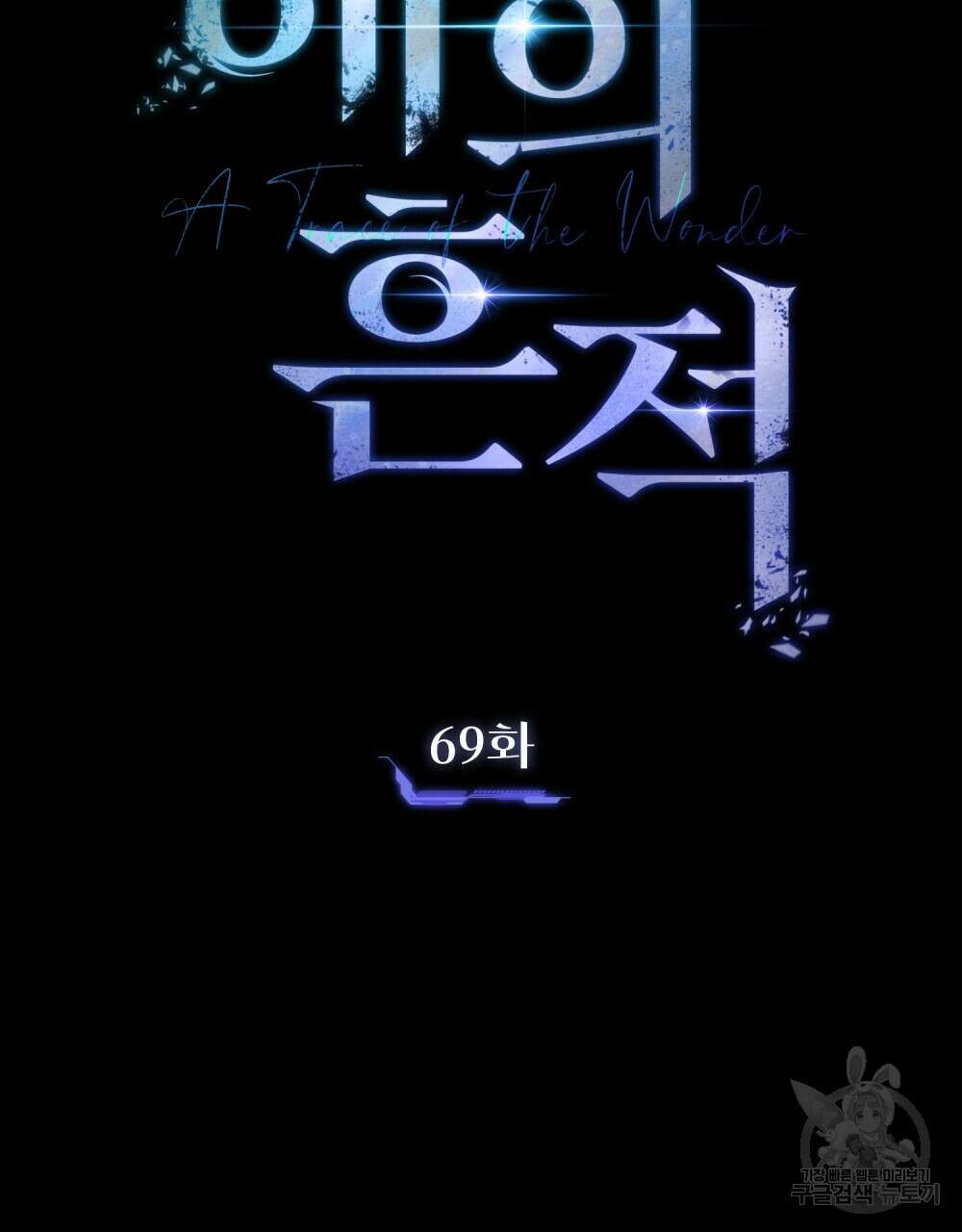 해의 흔적 69화 2