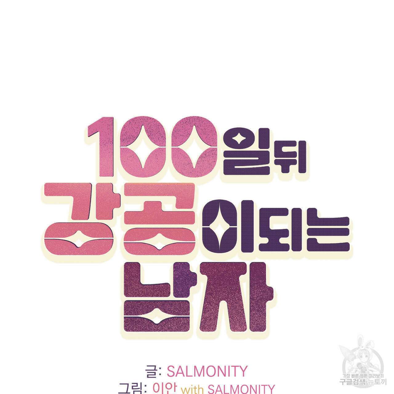100일 뒤 강공이 되는 남자 8화 8