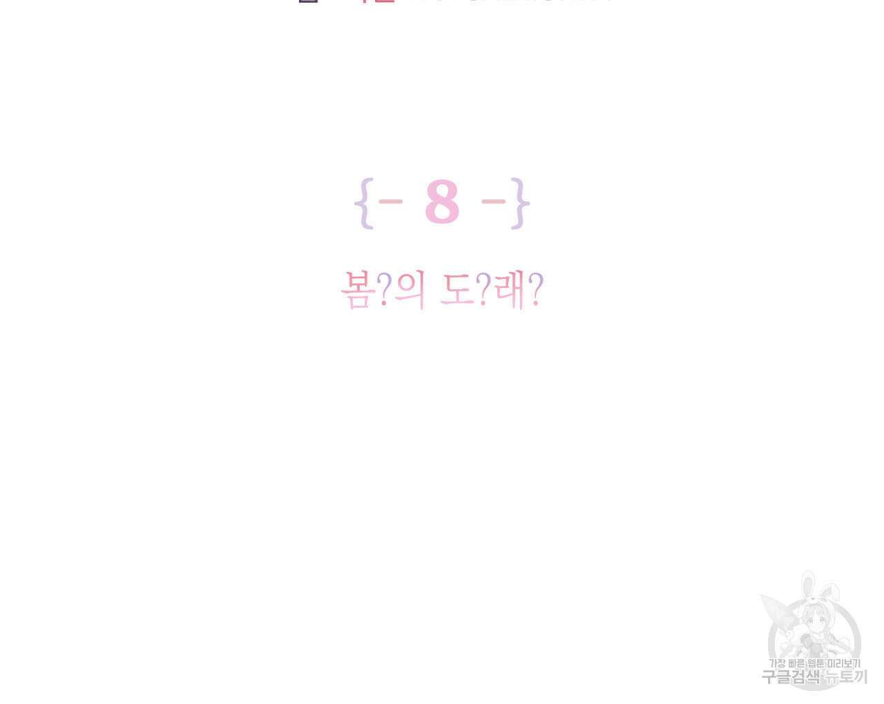 100일 뒤 강공이 되는 남자 8화 9