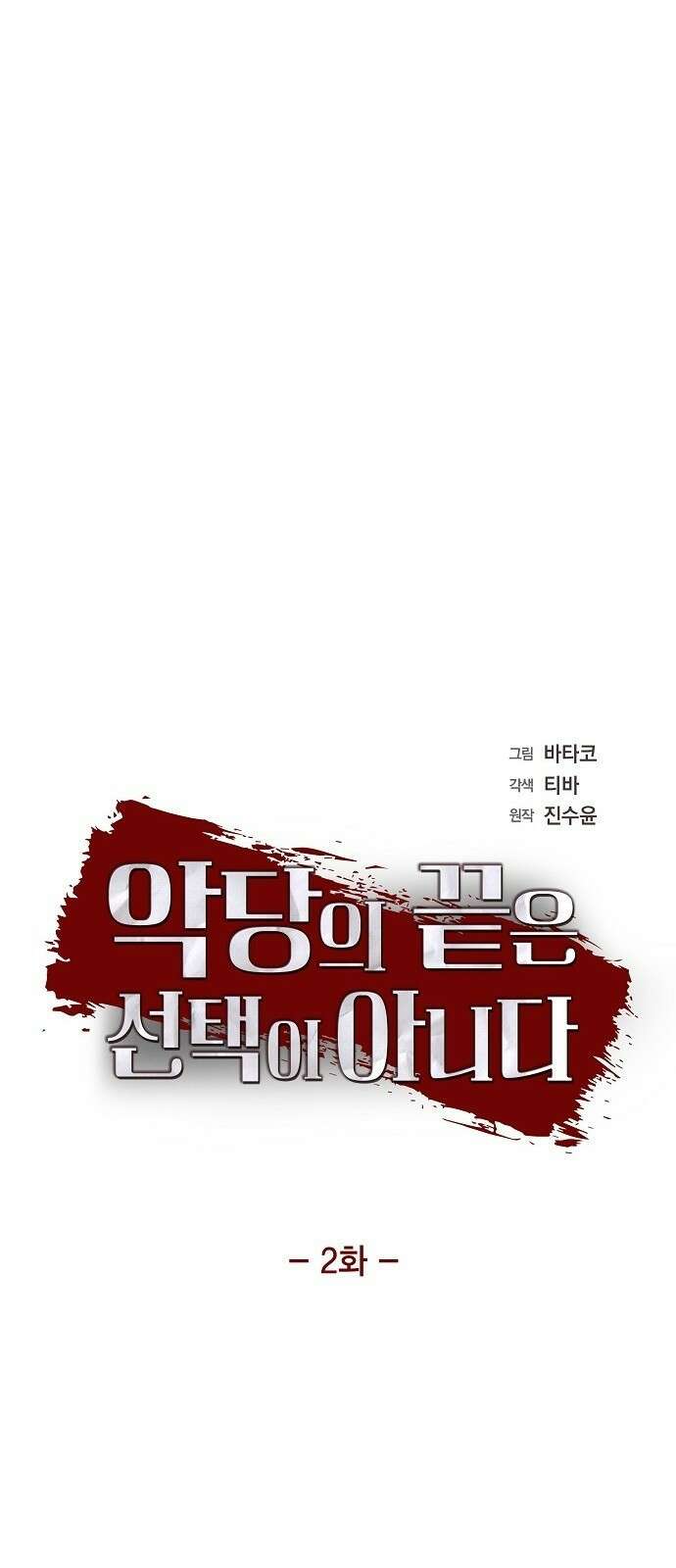 악당의 끝은 선택이 아니다 2화 4