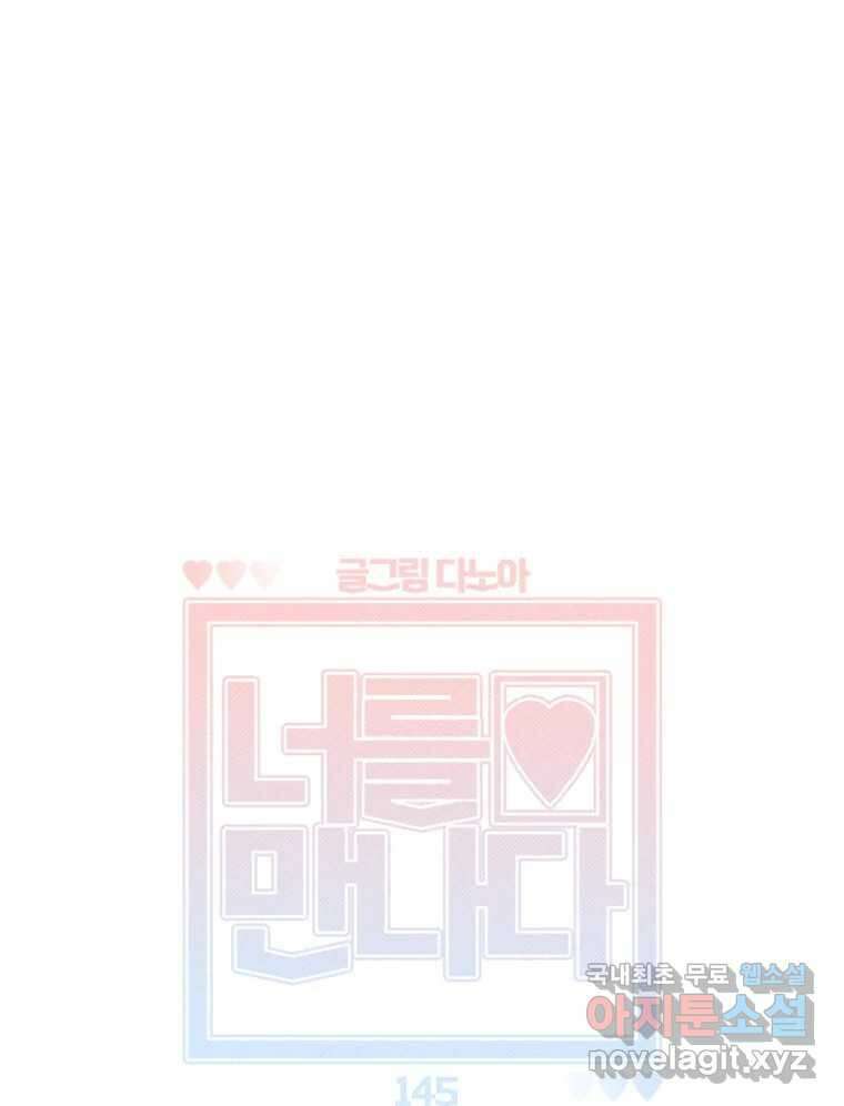 너를 만나다 145화 26