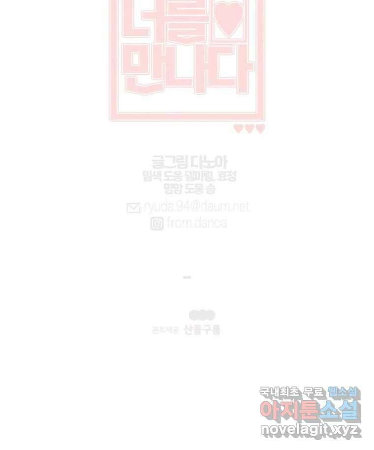 너를 만나다 145화 181