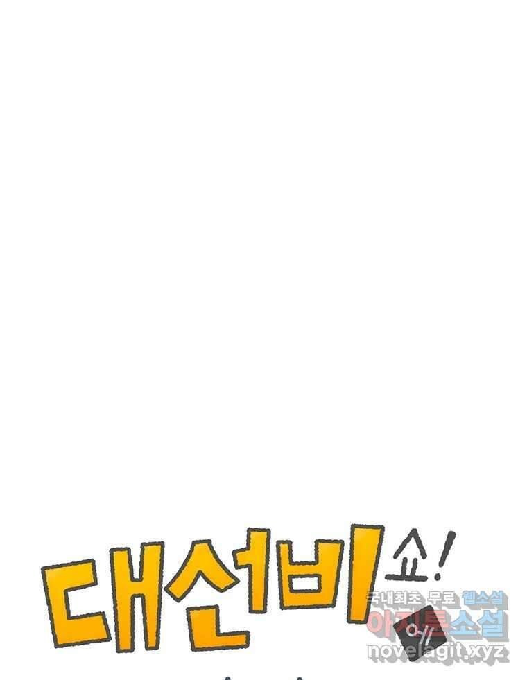 대선비쇼에 어서오세요! 157화 1