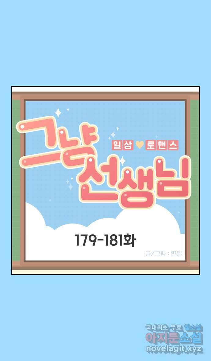 그냥 선생님 65화 1