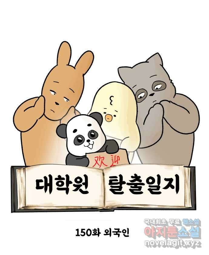 대학원 탈출일지 150화-외국인 4
