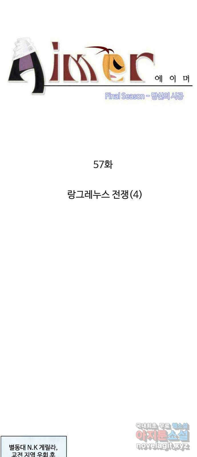 에이머 시즌4- 57화 랑그레누스 전쟁(4) 3