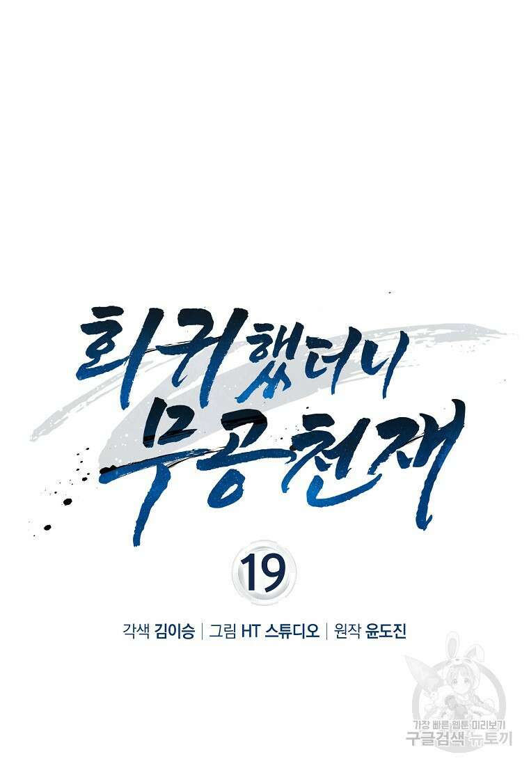 회귀했더니 무공 천재 19화 53